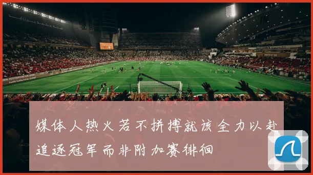 媒体人热火若不拼搏就该全力以赴追逐冠军而非附加赛徘徊