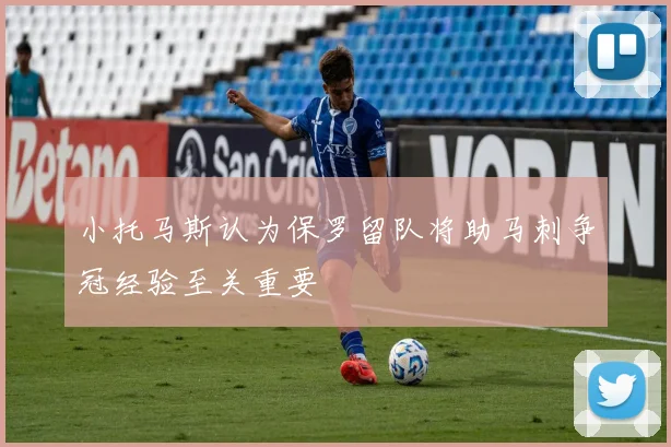 小托马斯认为保罗留队将助马刺争冠经验至关重要