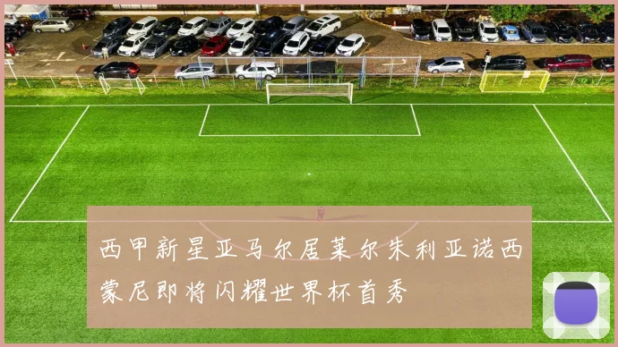 西甲新星亚马尔居莱尔朱利亚诺西蒙尼即将闪耀世界杯首秀