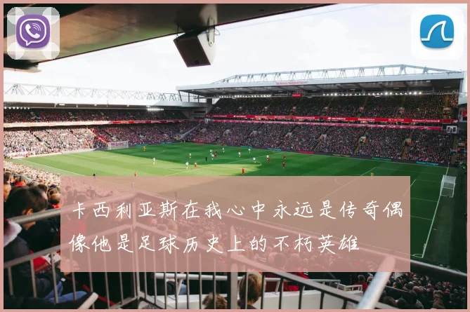 卡西利亚斯在我心中永远是传奇偶像他是足球历史上的不朽英雄