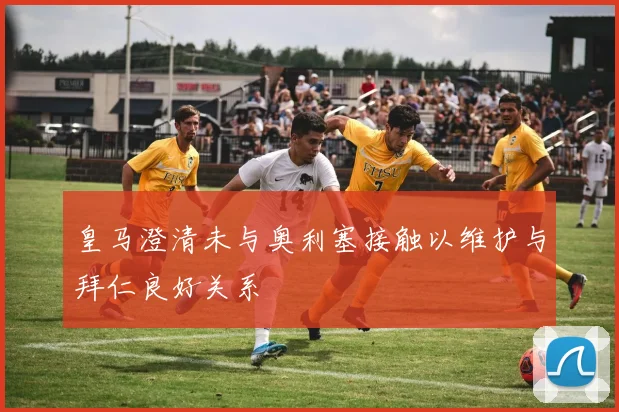 皇马澄清未与奥利塞接触以维护与拜仁良好关系