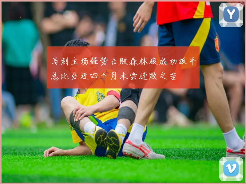 马刺主场强势击败森林狼成功扳平总比分近四个月未尝连败之苦
